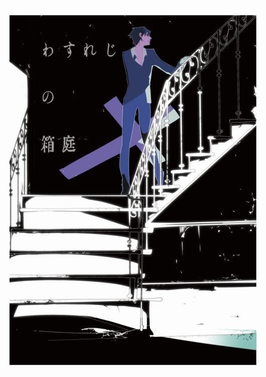 わすれじの箱庭