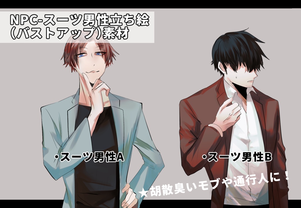 【立ち絵素材】NPC男性-スーツ男性(バストアップ)