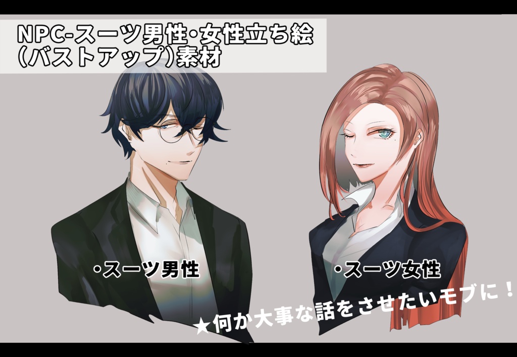 【立ち絵素材】NPCスーツ男性・女性(バストアップ)