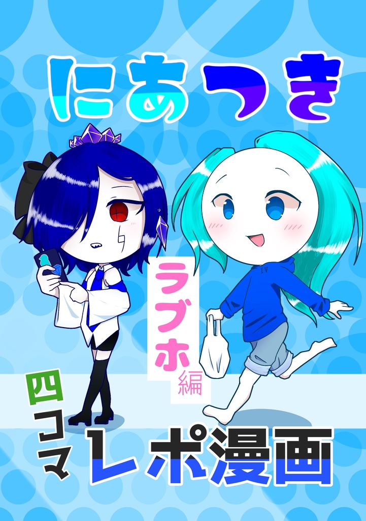 にあつき四コマレポ漫画〜ラブホ編〜