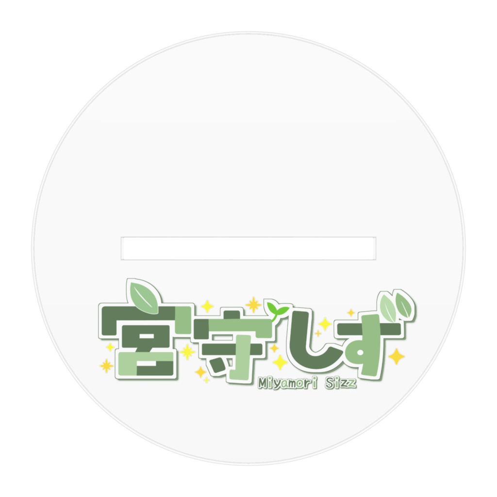 宮守しず アクリルフィギュア (100mm)