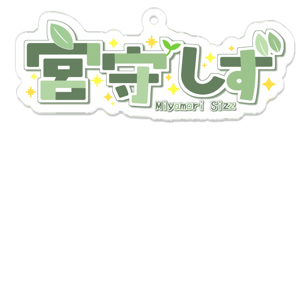 宮守しずアクリルキーホルダー(ロゴ)