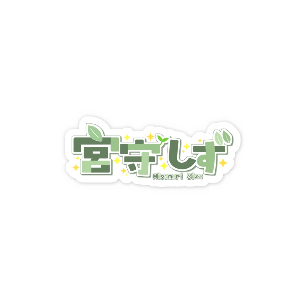 宮守しず ステッカー(ロゴ)