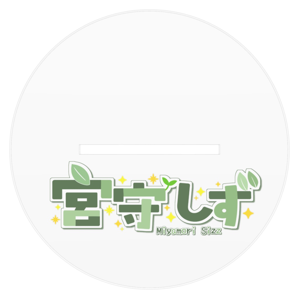宮守しず アクリルフィギュア(160mm)