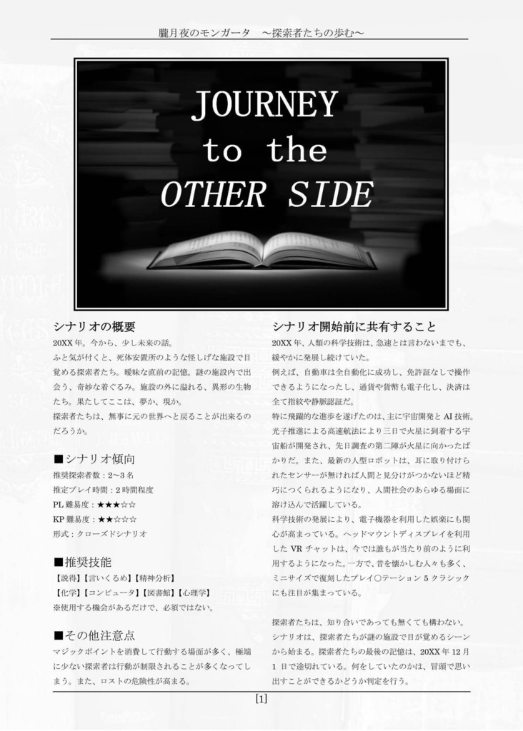 朧月夜のモンガータ ~探索者たちの歩む道~