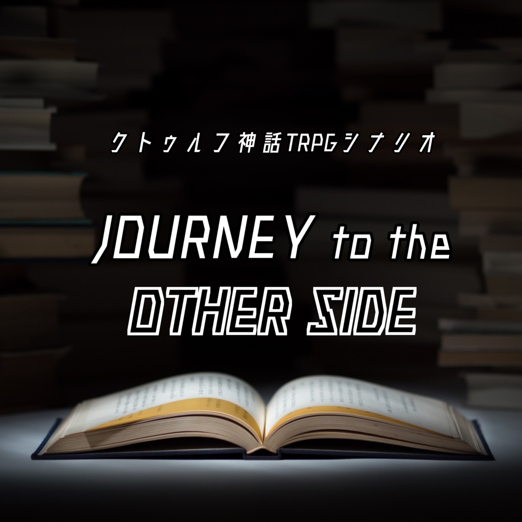 JOURNEY to the OTHER SIDE：クトゥルフ神話TRPGシナリオ