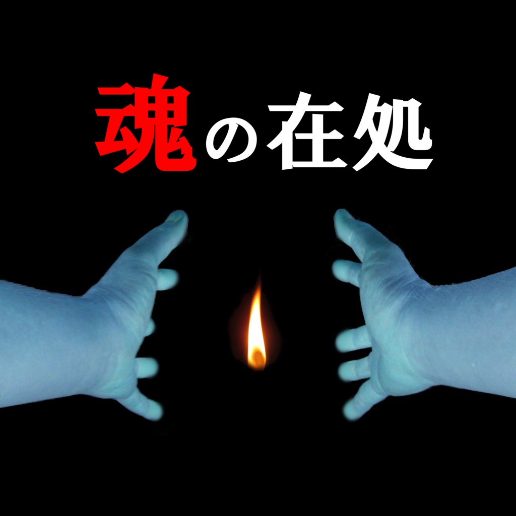 魂の在処：クトゥルフ神話TRPGシナリオ
