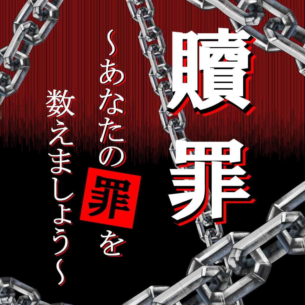 贖罪 ~あなたの罪を数えましょう~ :クトゥルフ神話TRPGシナリオ