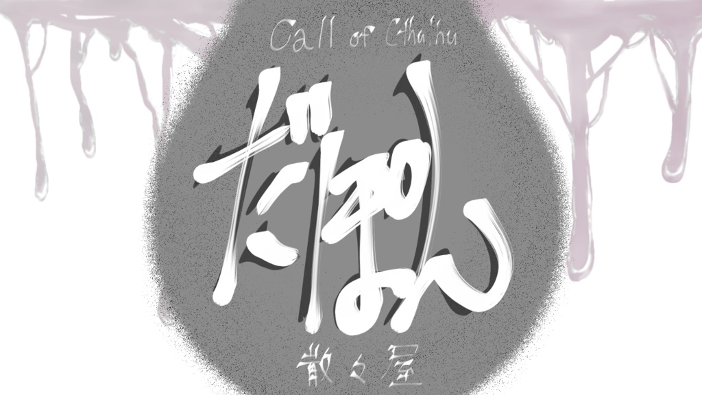 【coc6版シナリオ】だぽん