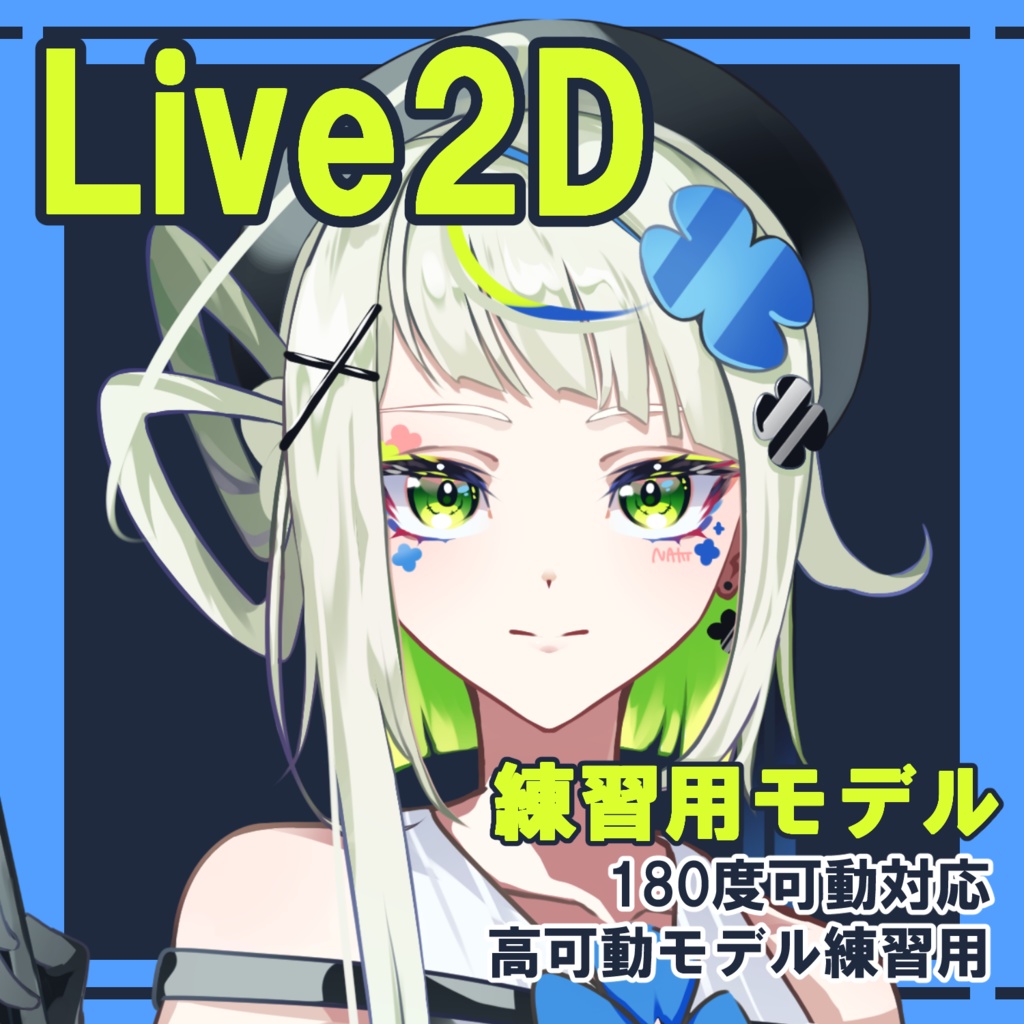 【Live2D練習用】高可動域 練習用モデル