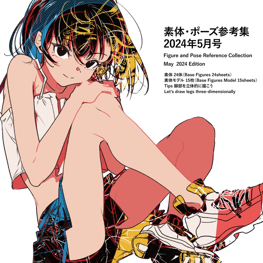 キャラクター素体集　絵の練習日誌 5月号