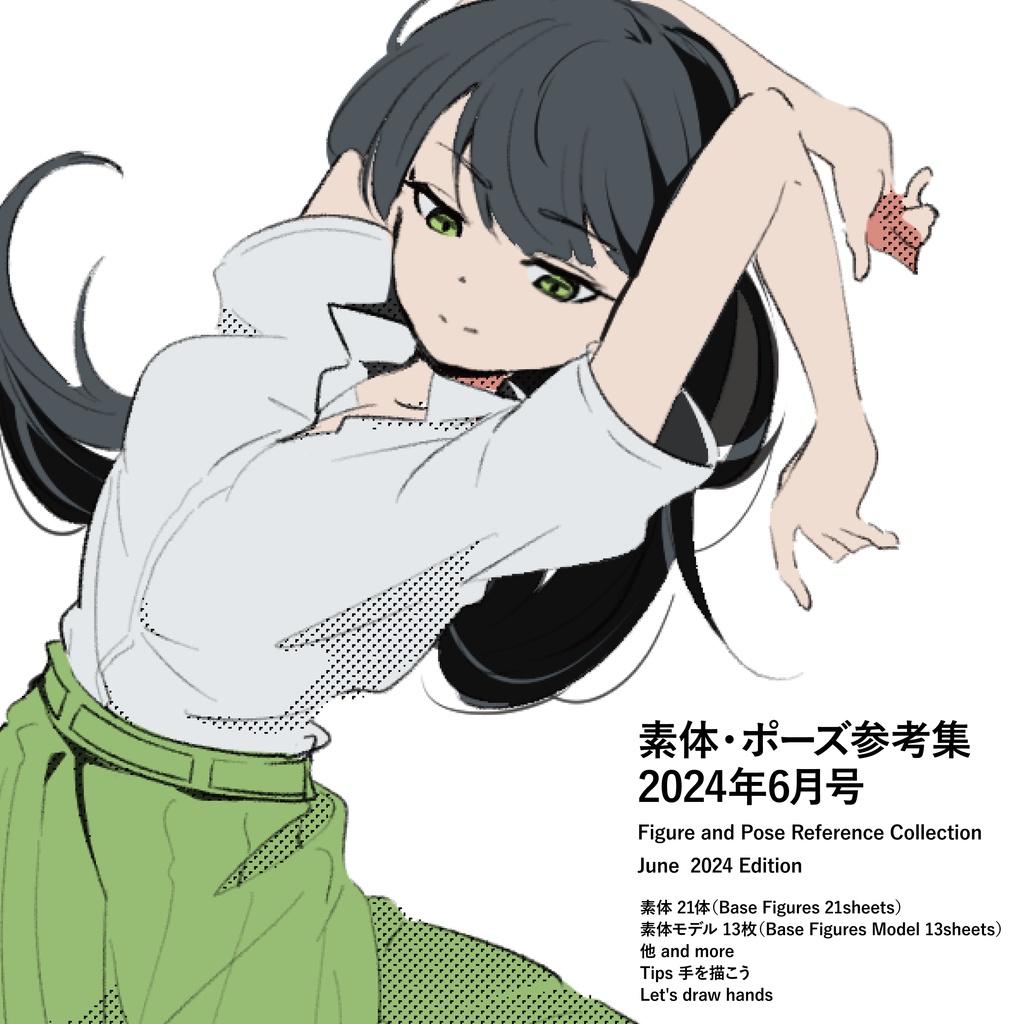 キャラクター素体集　絵の練習日誌 6月号