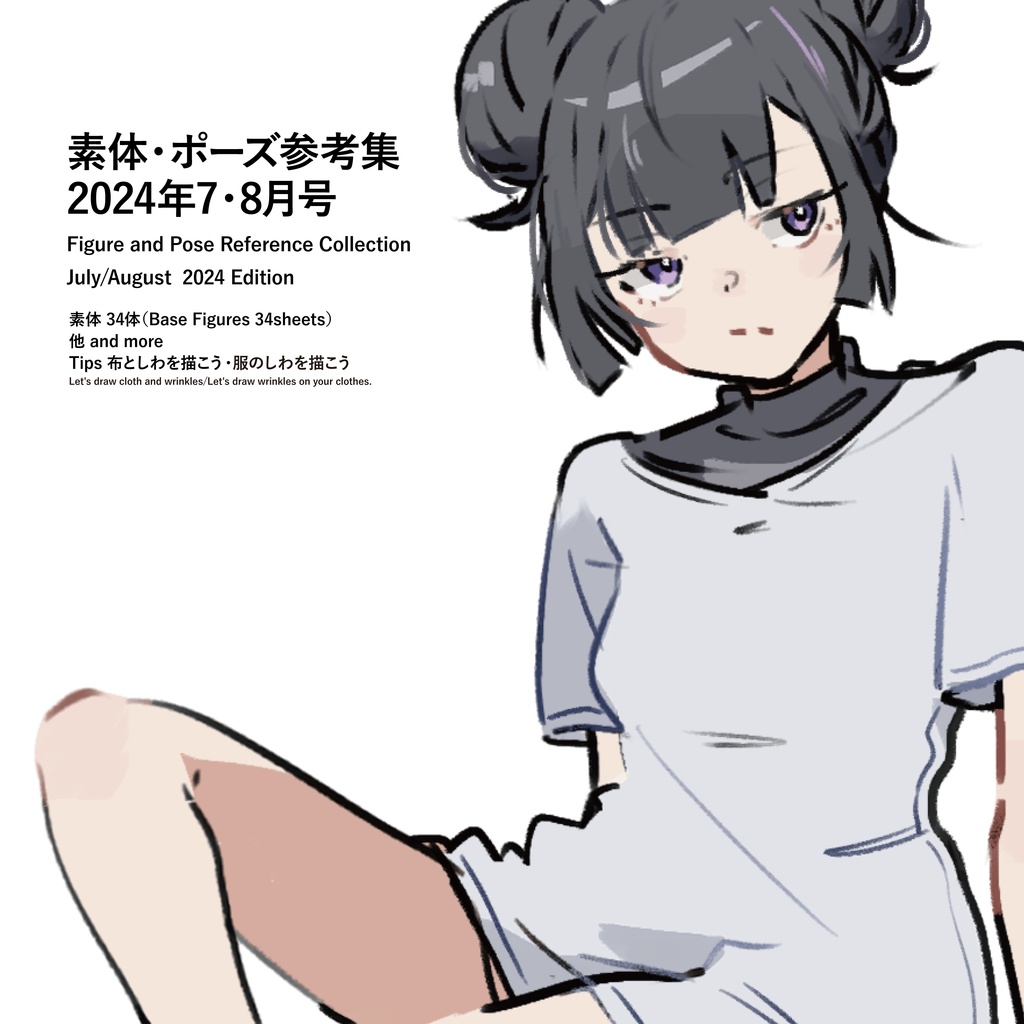 キャラクター素体集　絵の練習日誌 7・8月号