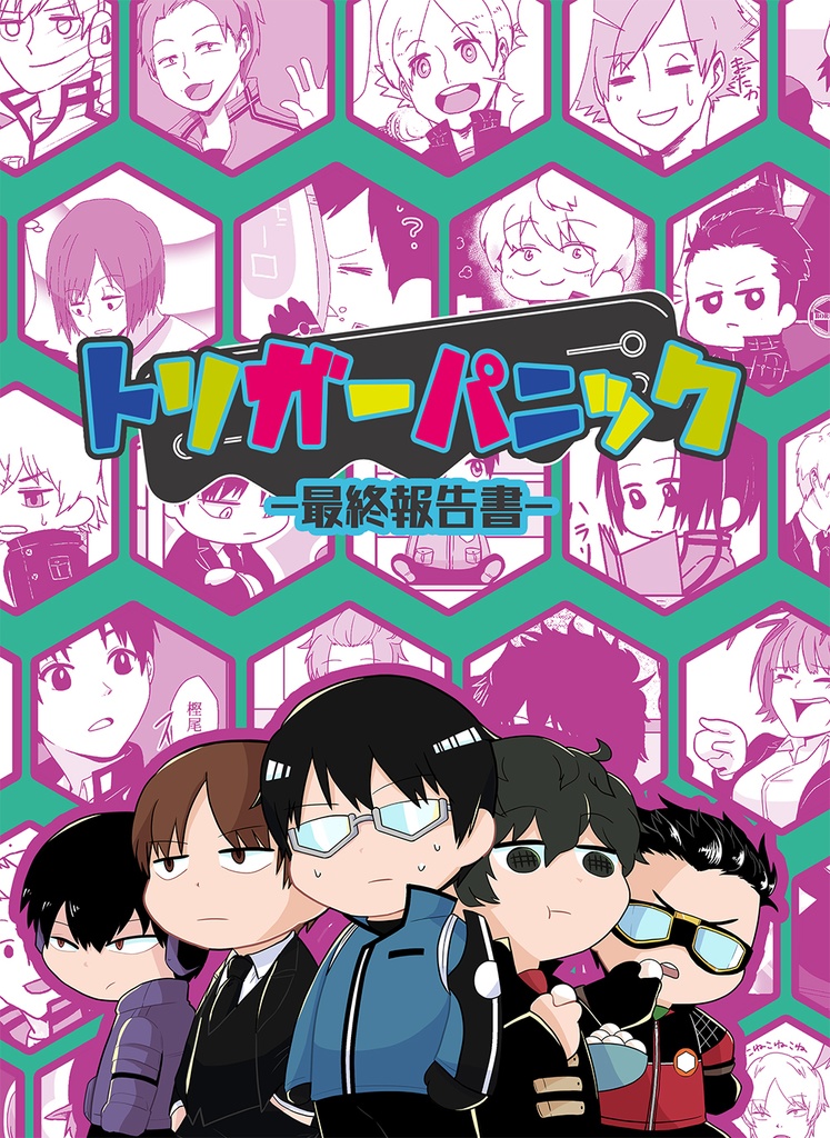 トリガーパニック-最終報告書-