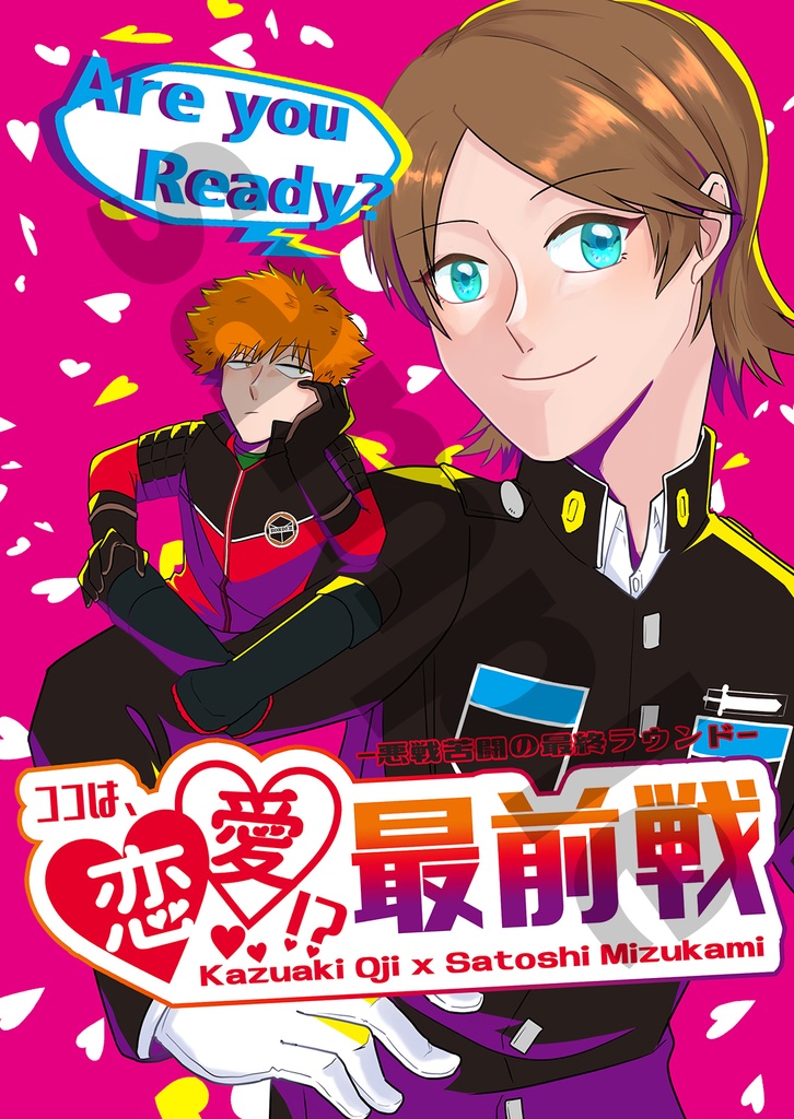 ココは恋愛?!最前線-悪戦苦闘の最終ラウンド-