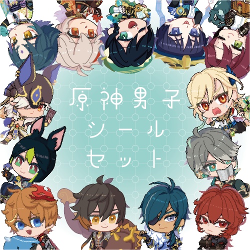 原神男子シールセット