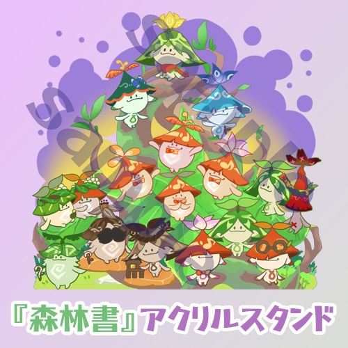 森林書アクリルスタンド