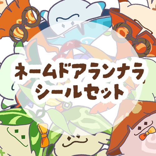ネームドアランナラシールセット