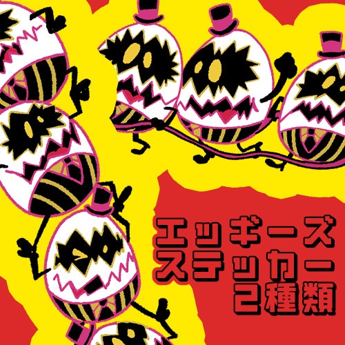 【非公式/hzbn】エッギーズシール