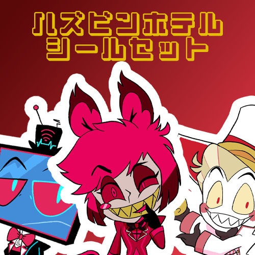 [非公式/hzbn]シールセット 