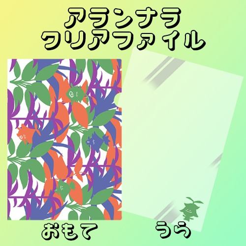 アランナラクリアファイル