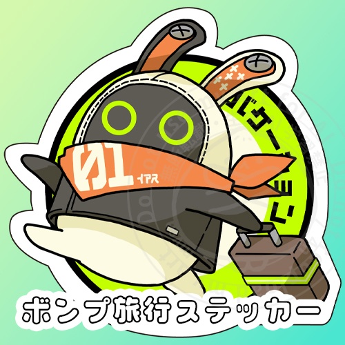 ボンプ旅行ステッカー