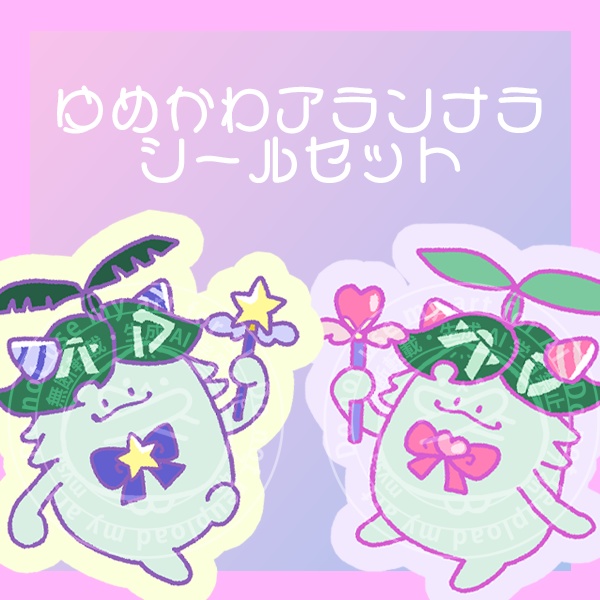ゆめかわアランナラシールセット