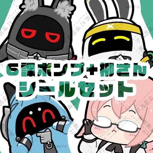 6課ボンプ+柳さんシールセット