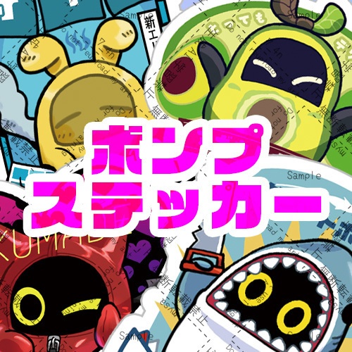 ボンプステッカー