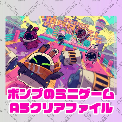ボンプのミニゲームA5クリアファイル