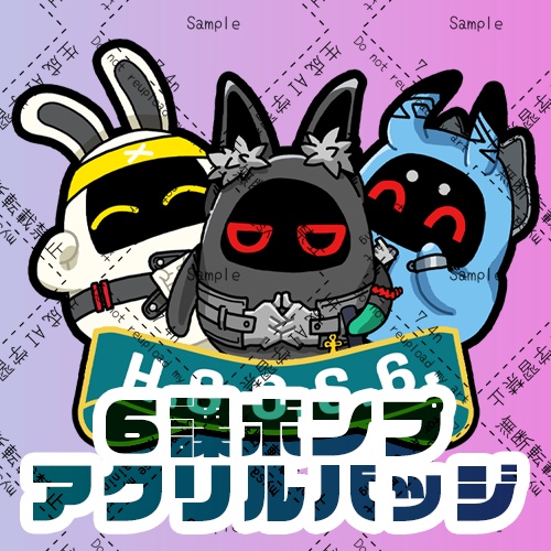 6課ボンプアクリルバッジ