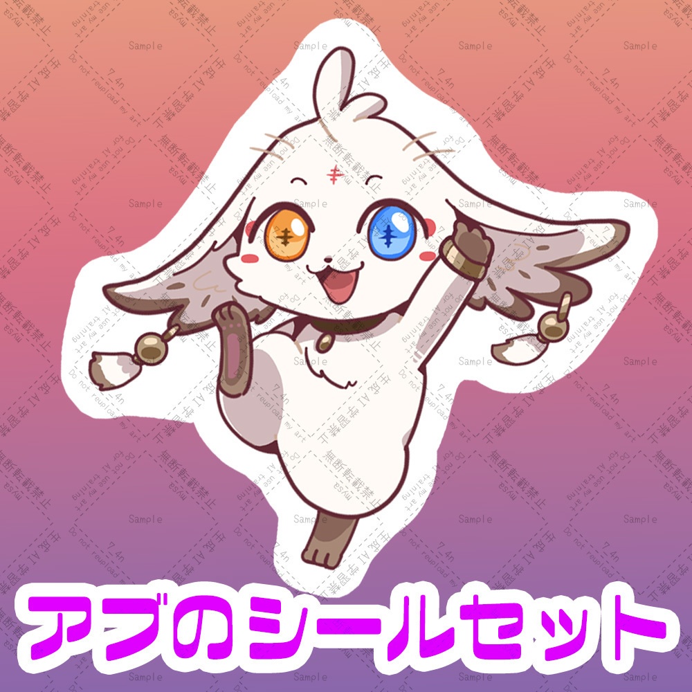 アブのシールセット