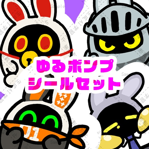 ゆるボンプシールセット