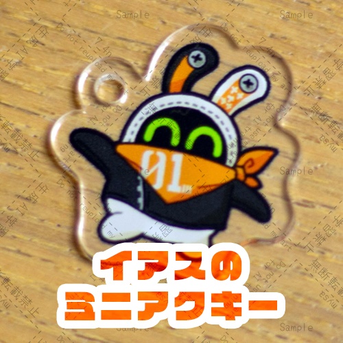 イアスのミニアクキー