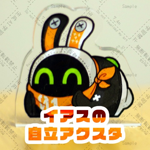 イアスの自立アクスタ