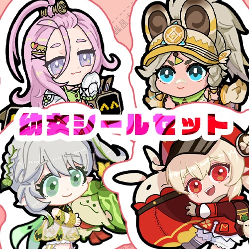 原神幼女シールセット