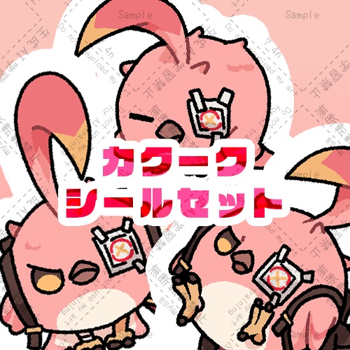 カクークシールセット