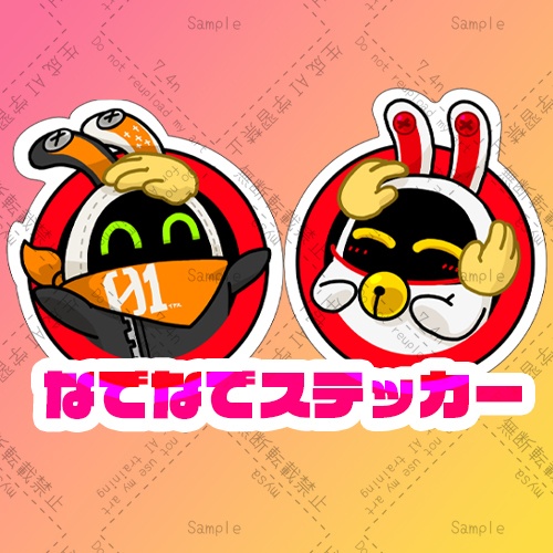なでなでステッカー