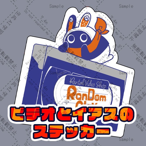 ビデオとイアスのステッカー