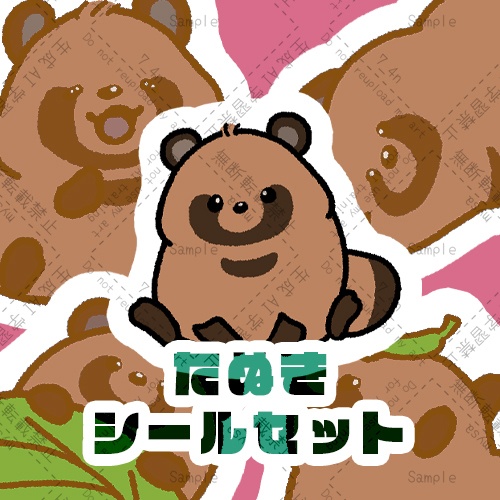 たぬきシールセット