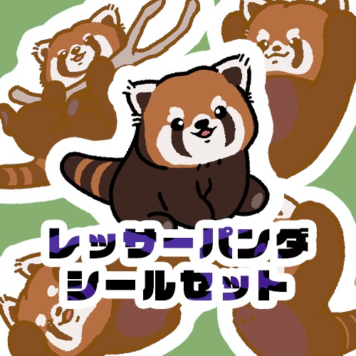 レッサーパンダシールセット