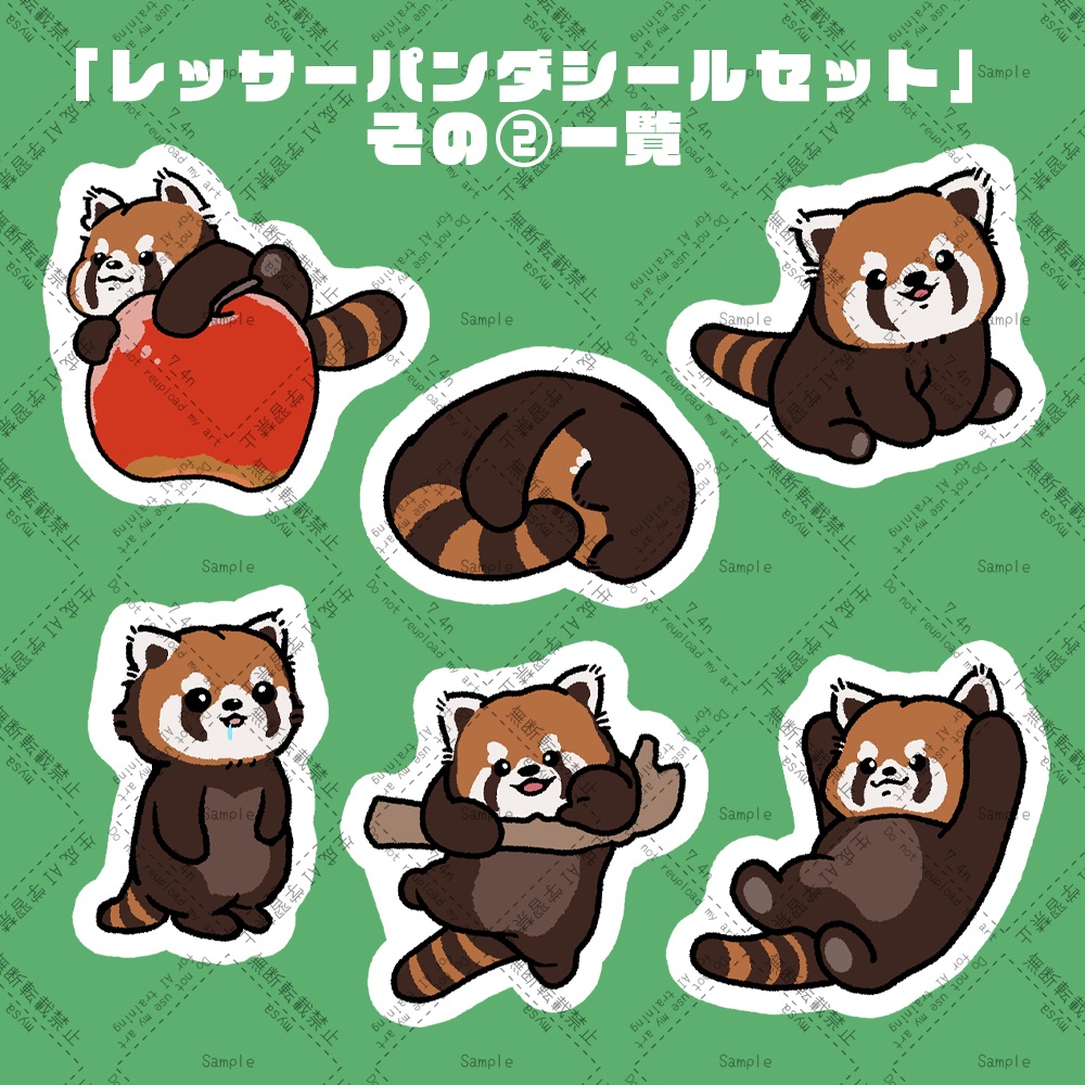 レッサーパンダシールセット