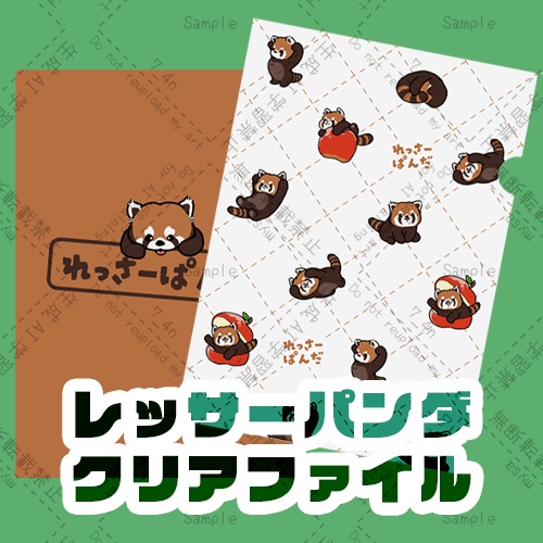 レッサーパンダクリアファイル