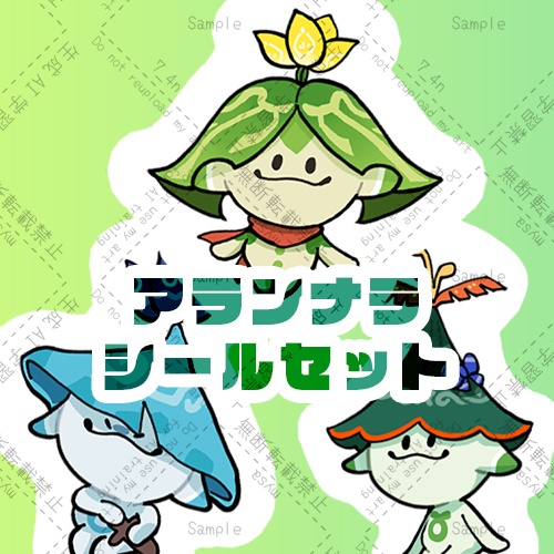 アランナラシールセット