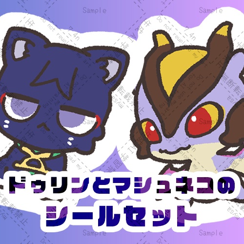 ドゥリンとマシュネコのシールセット