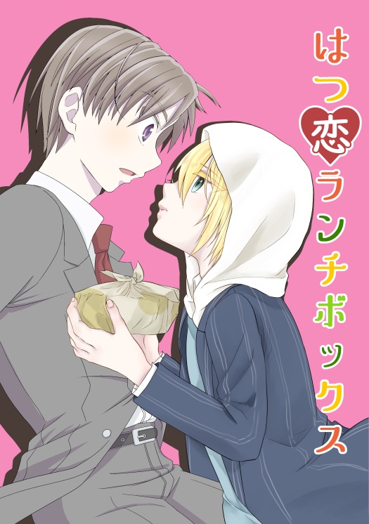 『はつ恋ランチボックス』