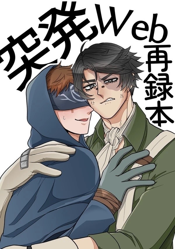突発Web再録本