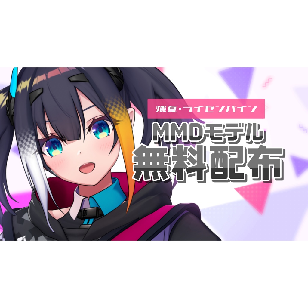 MMDモデル「燐夏・ライゼンバイン」無料配布