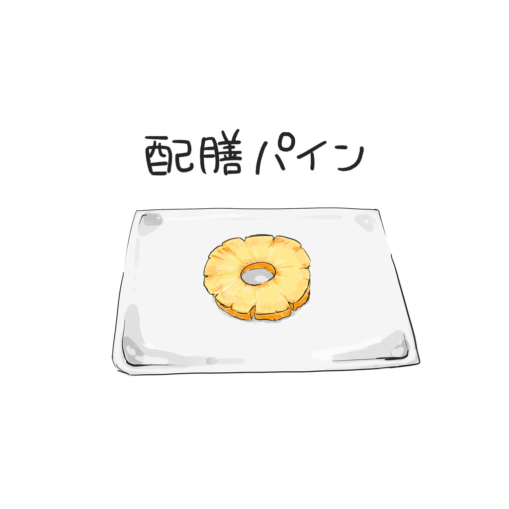 配膳パインTシャツ