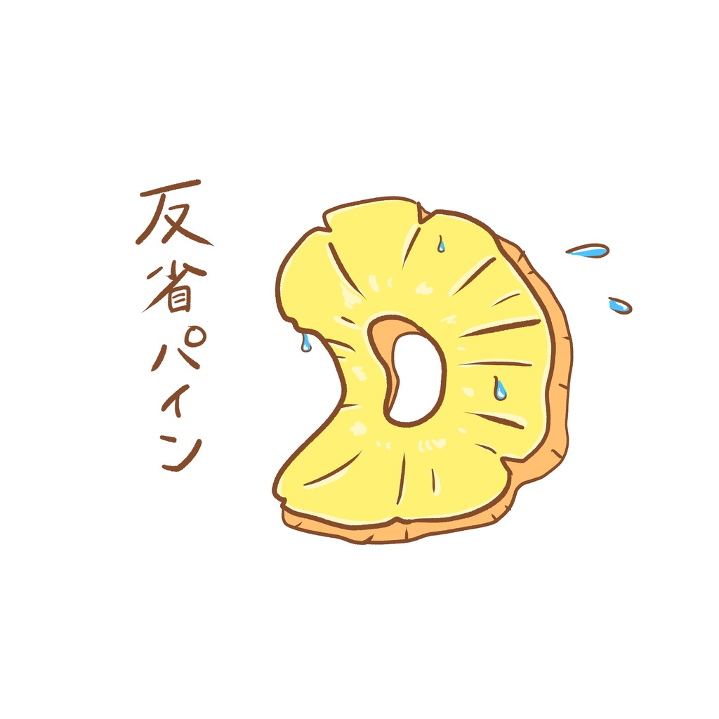 反省パインTシャツ